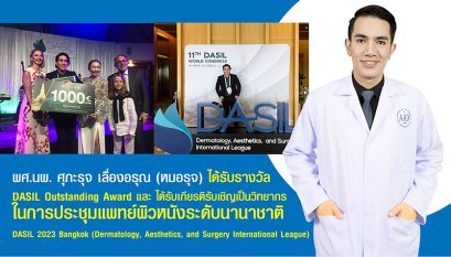 ผศ.นพ. ศุภะรุจ เลื่องอรุณ (หมอรุจ) ได้รับรางวัล DASIL Outstanding Award และ ได้รับเกียรติรับเชิญเป็นวิทยากร ในการประชุมแพทย์ผิวหนังระดับนานาชาติ DASIL 2023 Bangkok (Dermatology, Aesthetics, and Surgery International League)